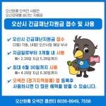 경기 오산시, 취약계층 긴급재난지원금 업무 시청으로 이관