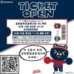 김천상무, 10일 부천 경기 티켓 오픈!