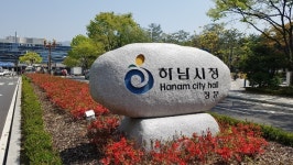 하남시, 허위자료 제출 임기제 공무원 고발 방침