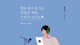 카카오, ‘브런치 라디오’ 시즌2…오디오북 10편 공개