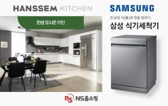 NS홈쇼핑, 한샘X삼성 콜라보 방송…"주방 인테리어 한 번에"
