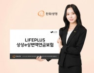 한화생명, LIFEPLUS 상상e상 변액연금보험 출시