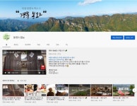 봉화군, 공식 유튜브 채널 봉화 나들e 채널 본격 운영