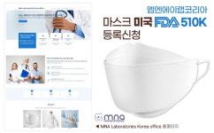 엠엔에이랩코리아, 마스크 CE 인증 4주 이내 완료