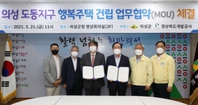 의성군, 경북개발공사와 ‘행복주택 건립사업’ 업무협약