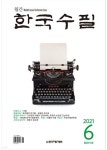 월간 한국수필 6월호 출간