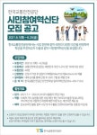 한국교통안전공단, 시민참여혁신단 40명 모집