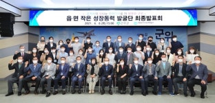 군위군, 읍?면 작은 성장동력 발굴단 최종발표회 가져