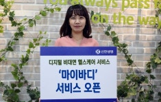 신한생명, 비대면 헬스케어 마이바디 서비스 오픈