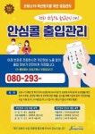 전남 장성군, “전화 한 통이면 출입관리 끝”…안심콜 서비스 시작