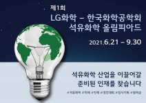 LG화학-한국화학공학회, '제1회 석유화학 올림피아드' 개최