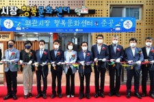 칠곡군, 왜관시장 행복문화센터 준공식