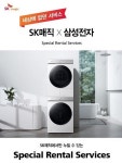 SK매직, 삼성전자 가전 렌탈로 선보인다