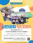 구 안동역, 문화플랫폼 모디684서 시민공회 오는 29일 개최