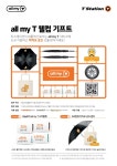 한국타이어 티스테이션, ‘all my T 웰컴 기프트’ 프로모션 진행