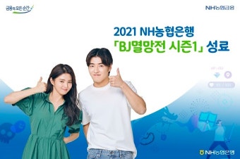 NH농협은행 ‘BJ멸망전 시즌1’ 성료