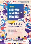 제12회 대한민국 국공립극단 페스티벌 경주서 개최