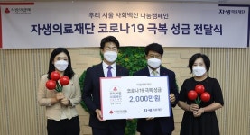 자생의료재단, ‘우리서울 사회백신 나눔캠페인’ 동참