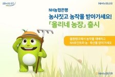 NH농협은행, 올원뱅크서 농작물 재배 ‘올리네 농장’ 출시