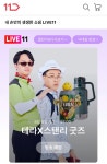 11번가, 하이트진로와 테라 X 스탠리 캠핑 굿즈 라이브 방송