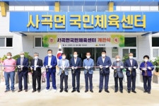 의성군, 사곡면 국민체육센터 개관식...총공사비 24억원