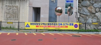 광양시, 어린이보호구역 17개소 불법주정차 단속 CCTV 운영