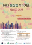 국가물산업클러스터, 2021 물산업 우수기술 창업공모전 개최