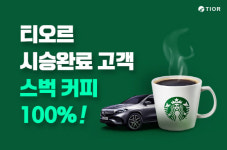 티오르, 시승 고객에게 커피 기프티콘 제공…“시승 서비스 활성화”