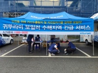귀뚜라미, 경북 포항에 ‘긴급 수해 복구 지원 서비스 캠프’ 운영
