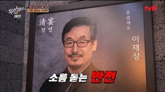 '식스센스2' 가짜 중식당…이재상 셰프 놀라운 정체는 '이연복+유재석+이상엽'