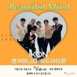역시 그 가수에 그 팬들!...그룹 ‘아이콘’ 팬들 뷰티플마인드 장애아동 후원