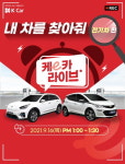 K Car, ‘케이(e)카 라이브’ 실시…전기차의 모든 궁금중 해결한다