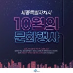 세종시, 10월 클래식 연주·영화제 등 문화행사 풍성