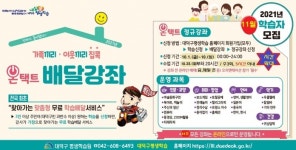 대전 대덕구, 맞춤형 학습배달서비스 11월 학습자 모집