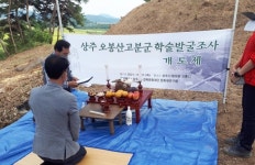 상주시, 함창 오봉산고분군 학술 발굴조사 착수...내년 6월 말까지