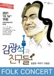 안동 문화예술의전당, 김광석과 만나보는 가을 포크 콘서트 오는 16일 개최