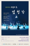 한예술단 창작가무극 독립의 혼 임청각 14일 공연