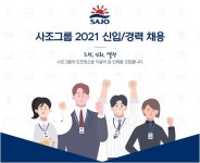 사조그룹, 21일까지 신입·경력사원 공채