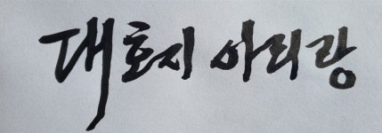 [연재소설] 대호지 아리랑 ② 문초