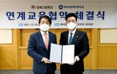백석문화대·경기 평택 은혜고등학교, 연계교육 협약 체결