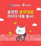 신한은행, 배달라이더 전용 대출 출시…최대 1% 우대금리 적용