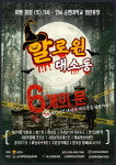 순천시, 30일 순천대 대학로서 할로윈 대소동 행사 개최