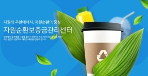 [ESG경영선언] 자원순환보증금관리센터 재사용·재활용 통해 환경 책임 앞장설 것