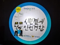 어두운 밤길 밝히는 인권로고젝터 대전 시내 10곳 설치