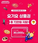 대명아임레디 버킷마켓, 요기요 72만원 상품권 지원 결합상품 출시