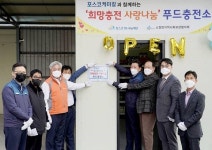 포스코케미칼, 취약 계층 생필품 지원 푸드충전소 2호점 열어