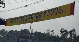 보성 회천중 총동문대책위, ‘전남 미래형 통합운영학교’ 추진에 반발