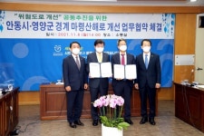 안동시-영양군, 경계 마령산해 위험도로 개선 업무협약 체결