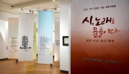 백석대ㆍ백석문화대 산사현대시100년관, ‘시, 노래로 물들이다 展’ 개최