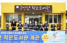 의성군, 금성면작은도서관 개관식